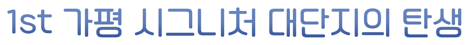 1st 가평 시그니처 대단지의 탄생