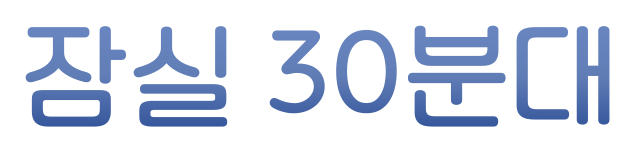 잠실 30분대