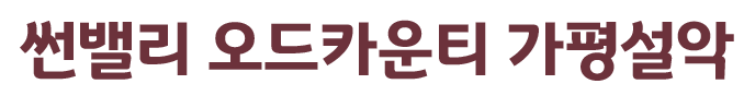 썬밸리 오드 카운티 가평 설악